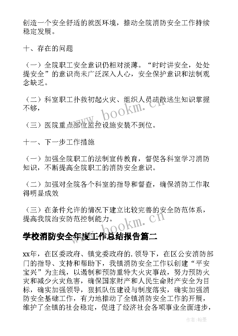 学校消防安全年度工作总结报告 消防安全年度工作总结(通用6篇)