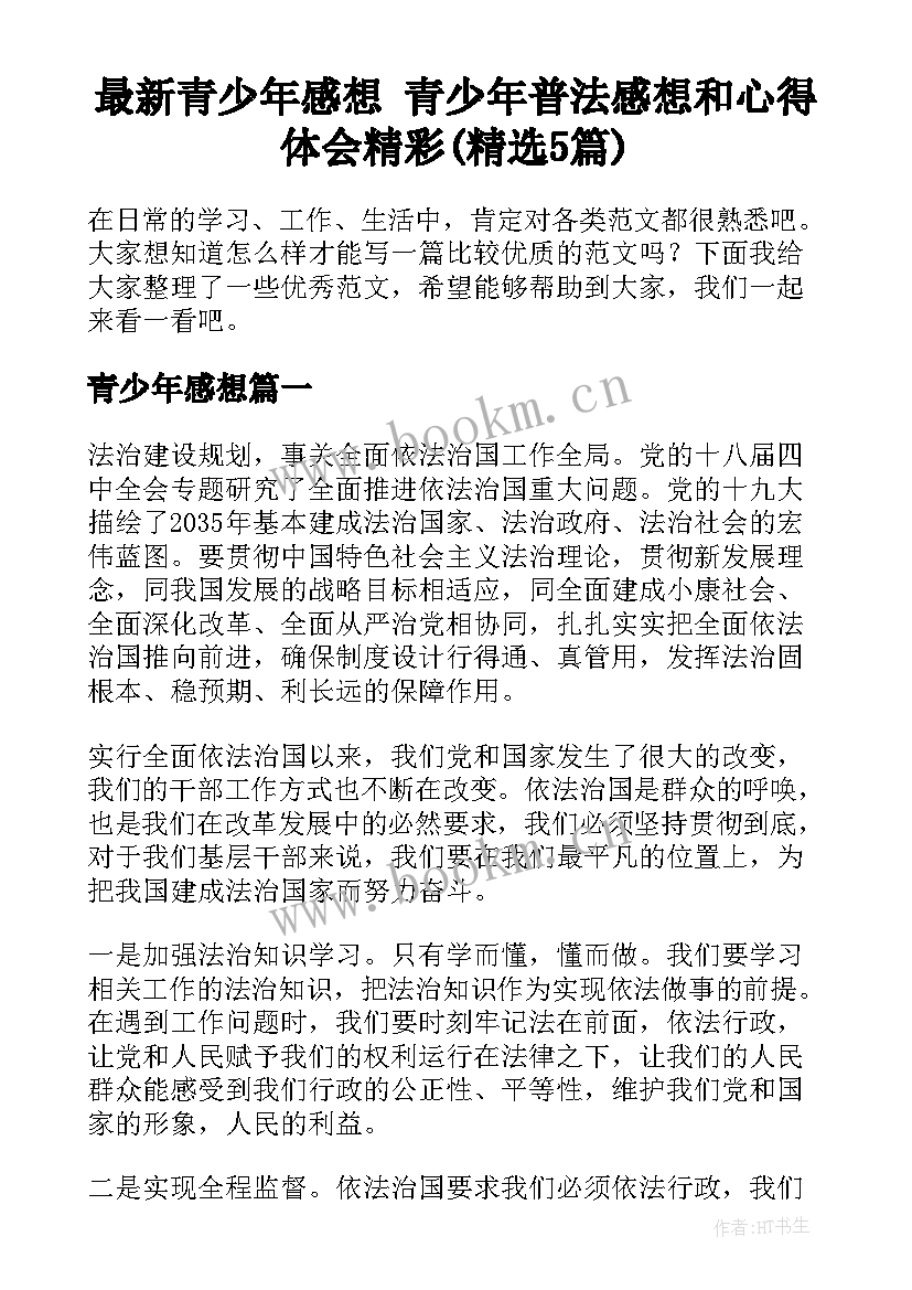 最新青少年感想 青少年普法感想和心得体会精彩(精选5篇)