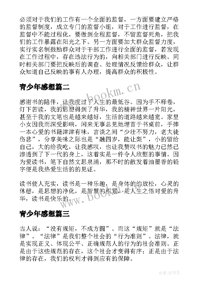 最新青少年感想 青少年普法感想和心得体会精彩(精选5篇)