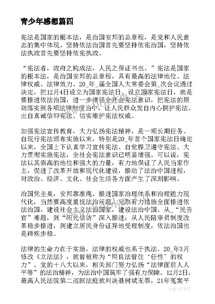 最新青少年感想 青少年普法感想和心得体会精彩(精选5篇)