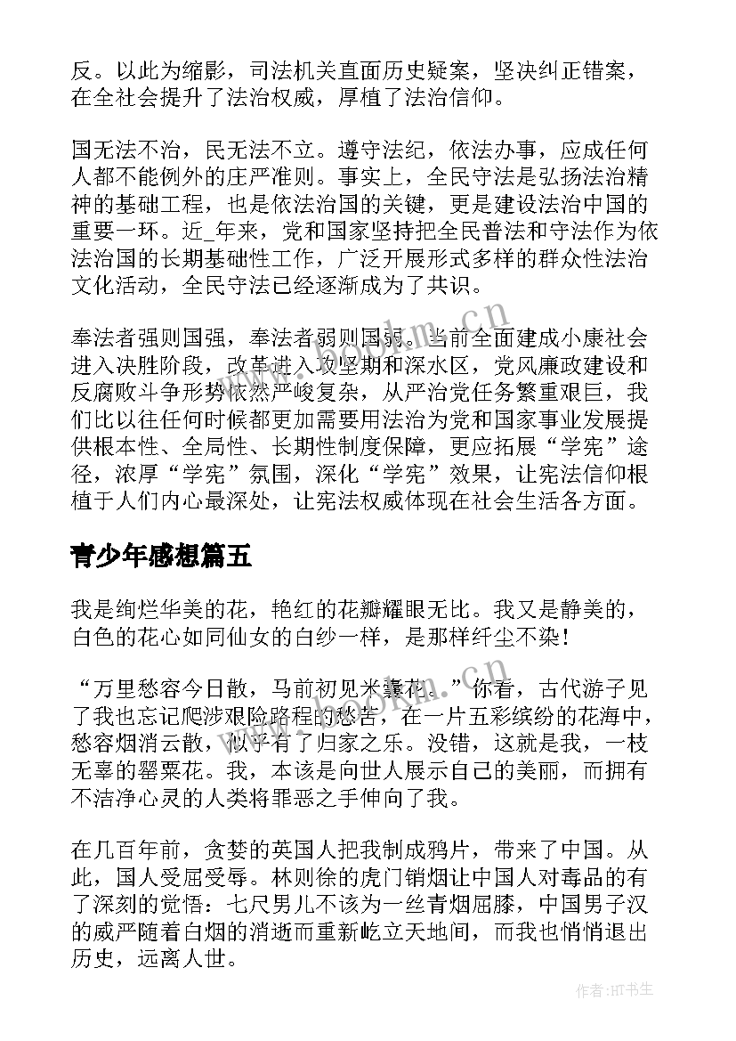 最新青少年感想 青少年普法感想和心得体会精彩(精选5篇)