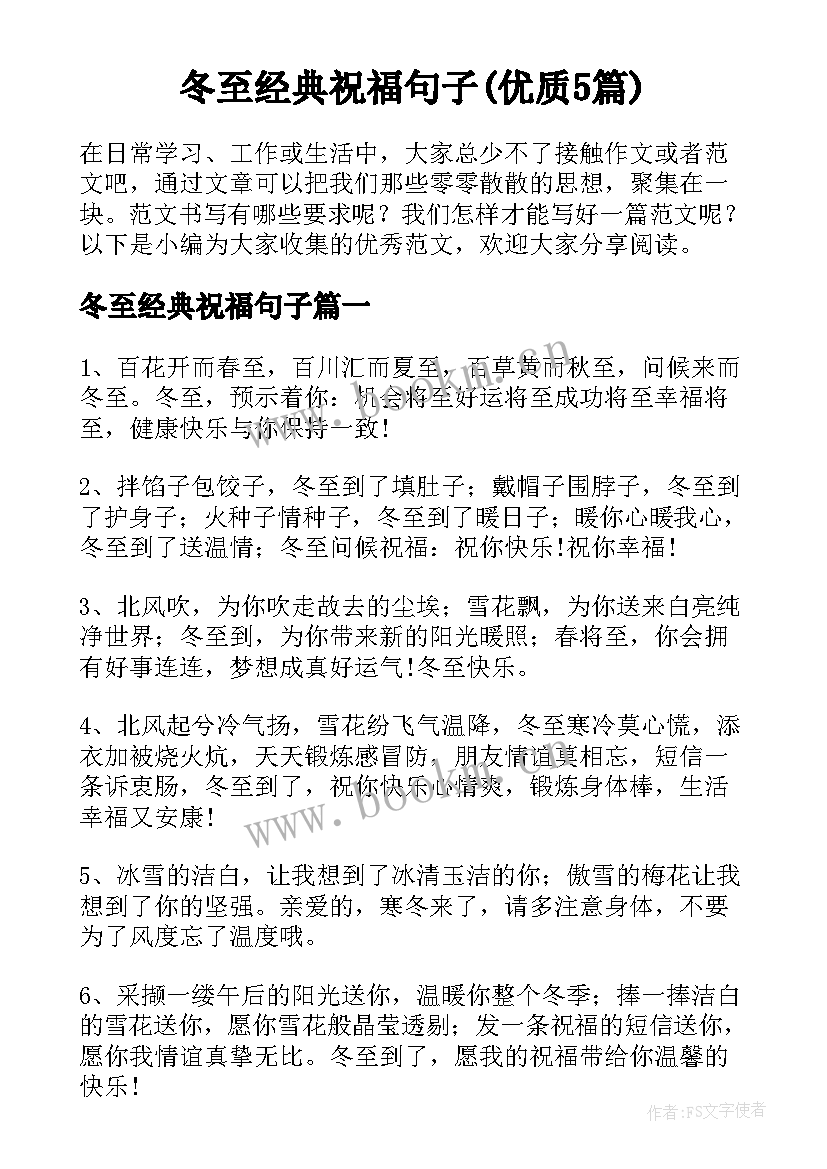 冬至经典祝福句子(优质5篇)