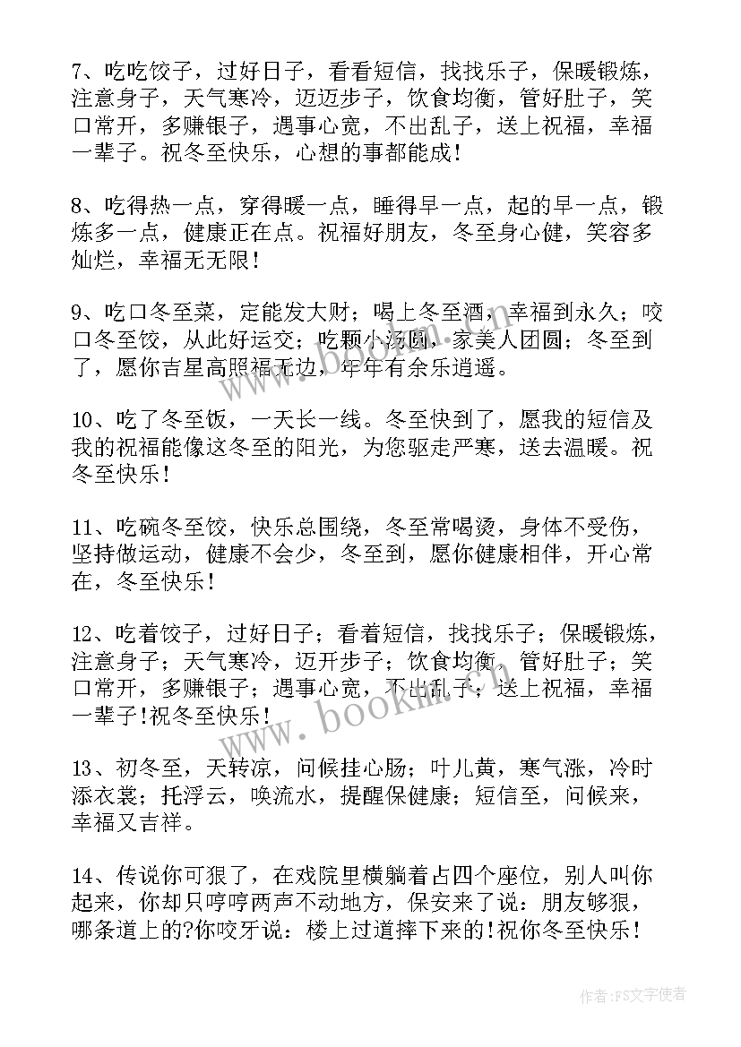 冬至经典祝福句子(优质5篇)