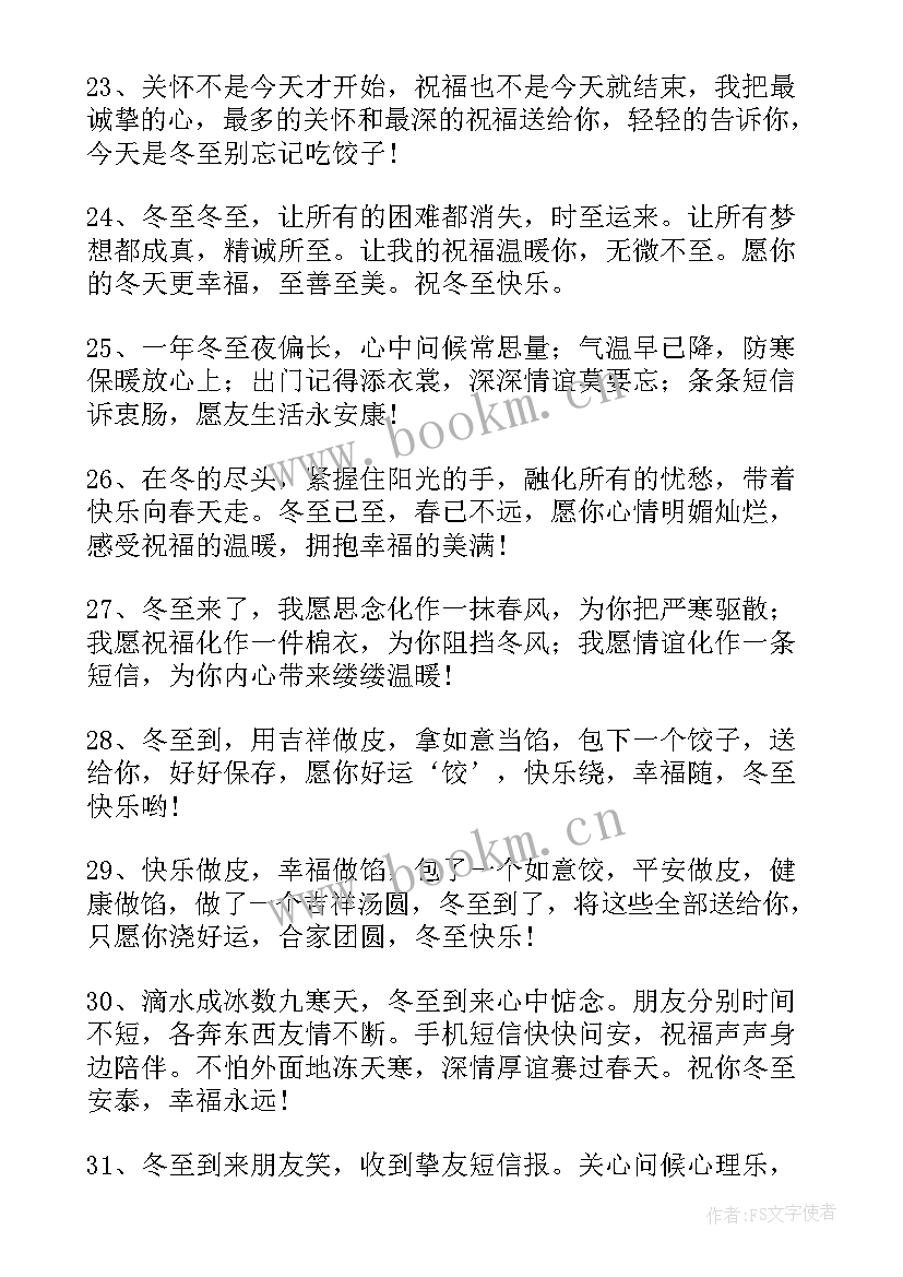 冬至经典祝福句子(优质5篇)