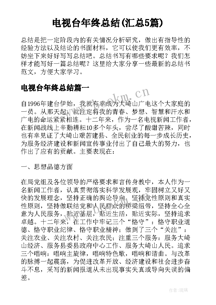 电视台年终总结(汇总5篇)