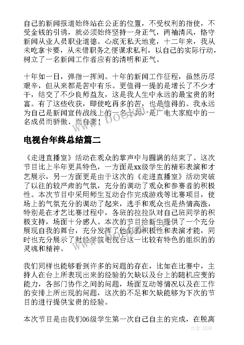 电视台年终总结(汇总5篇)