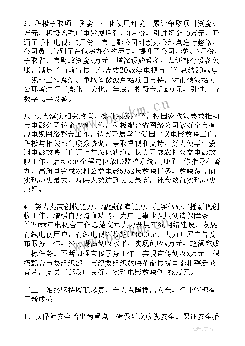 电视台年终总结(汇总5篇)