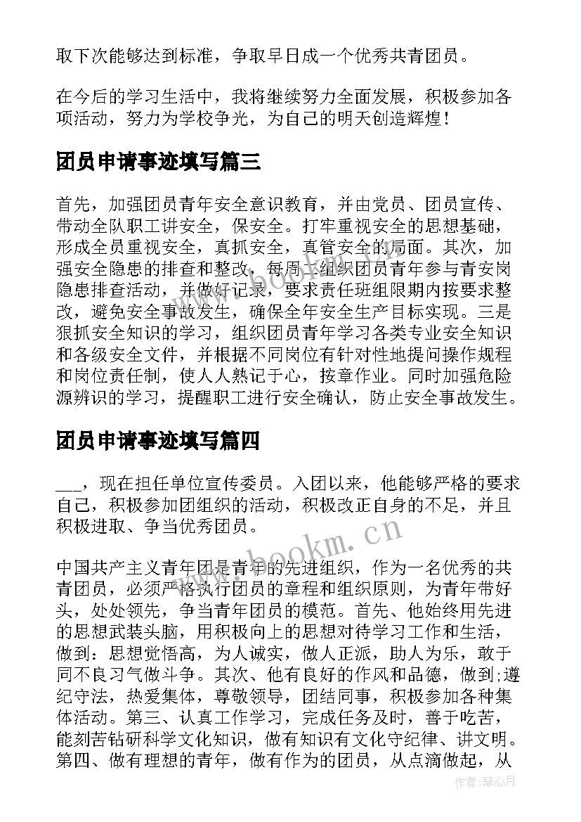 最新团员申请事迹填写(大全5篇)