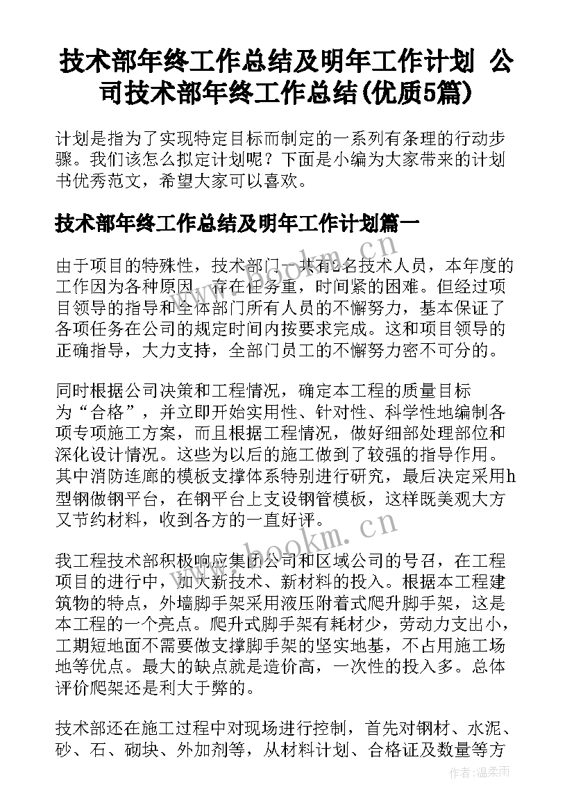 技术部年终工作总结及明年工作计划 公司技术部年终工作总结(优质5篇)