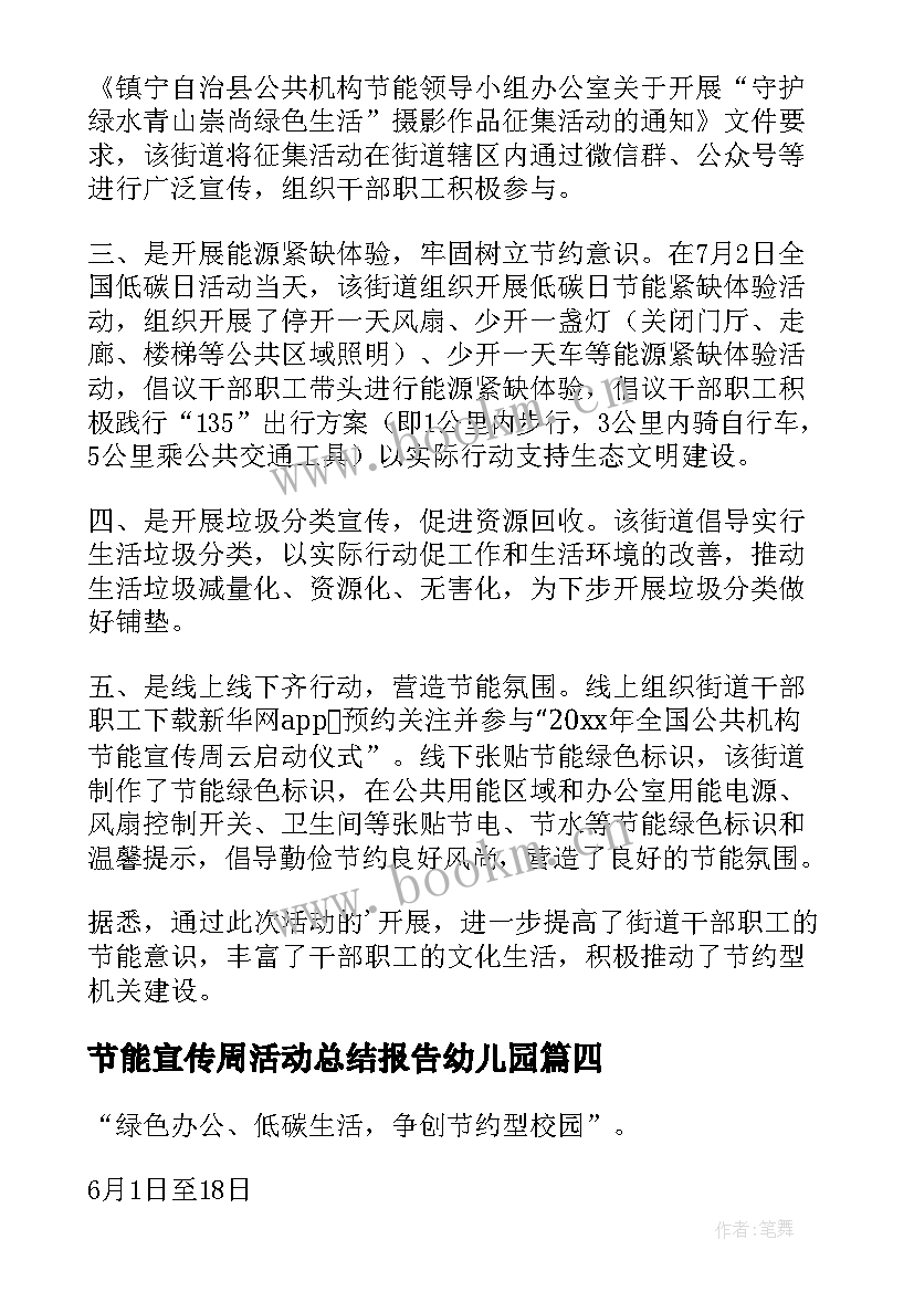 节能宣传周活动总结报告幼儿园(模板8篇)