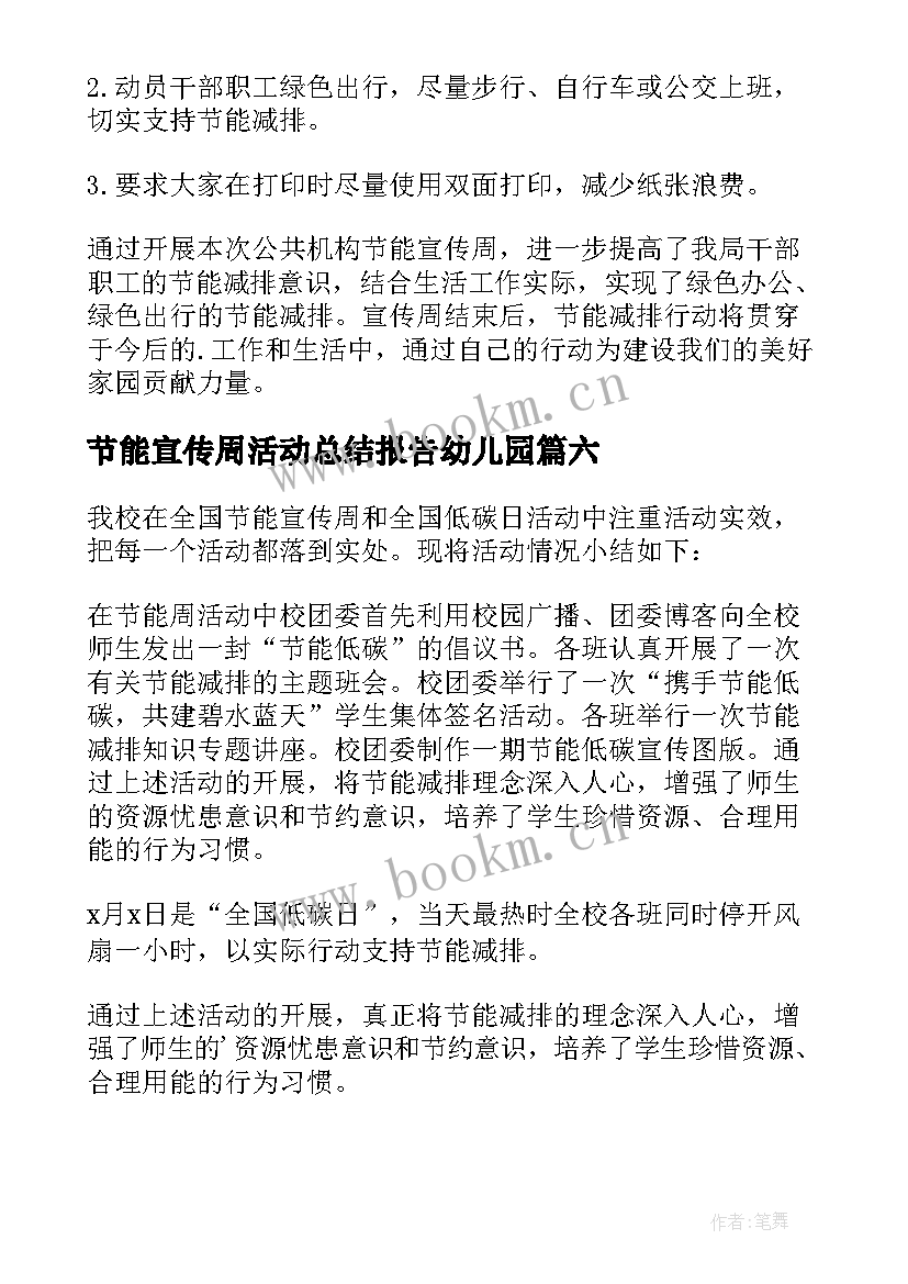 节能宣传周活动总结报告幼儿园(模板8篇)