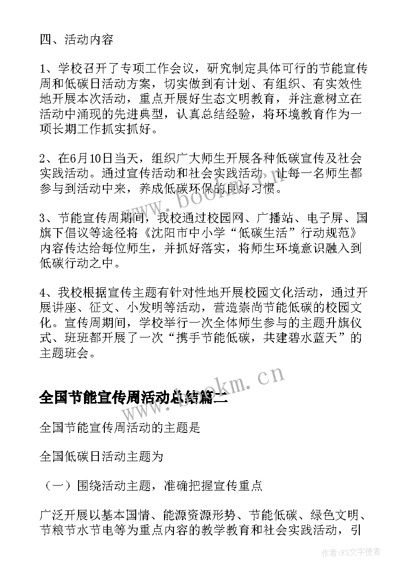 2023年全国节能宣传周活动总结(通用6篇)