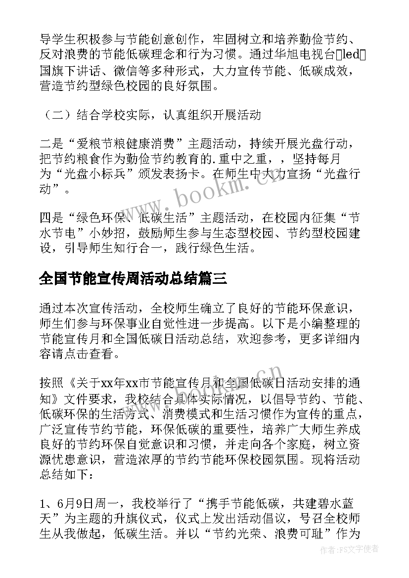 2023年全国节能宣传周活动总结(通用6篇)