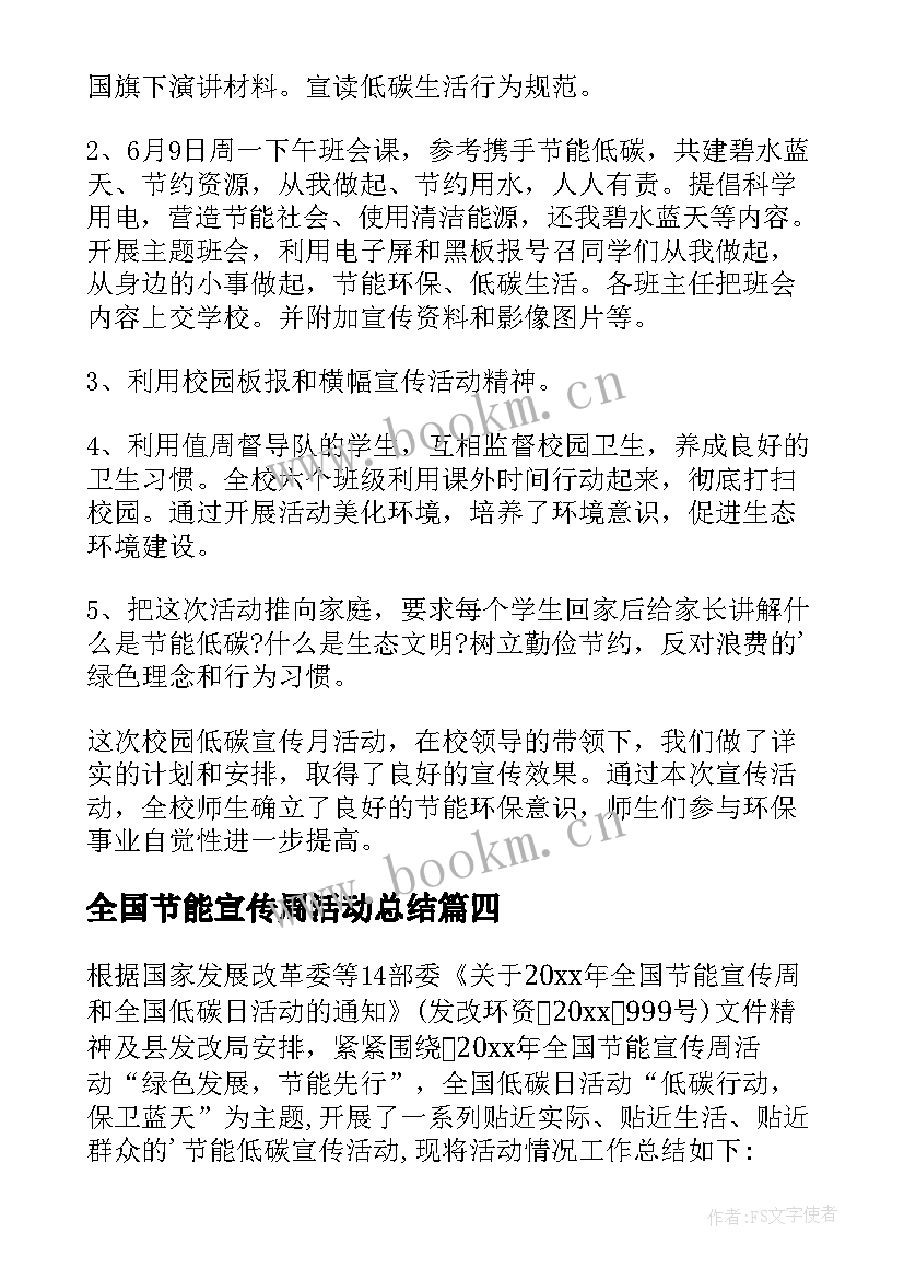 2023年全国节能宣传周活动总结(通用6篇)