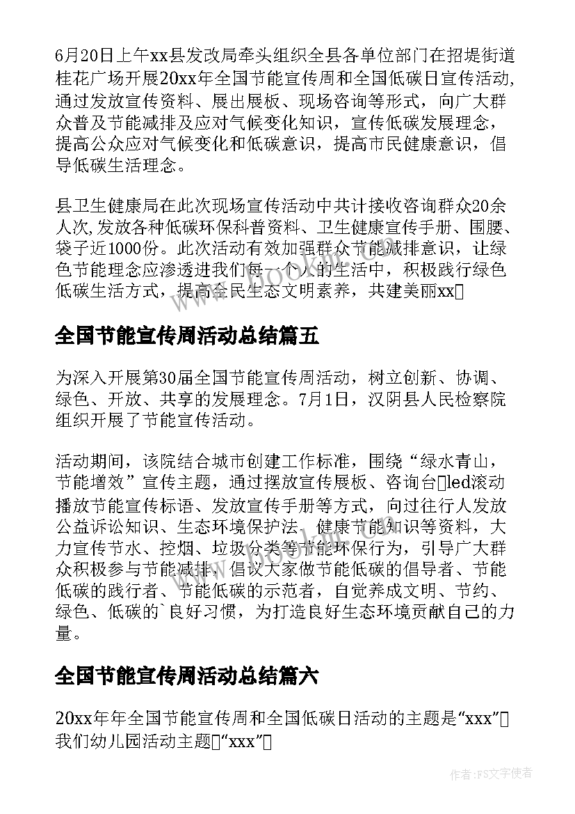 2023年全国节能宣传周活动总结(通用6篇)