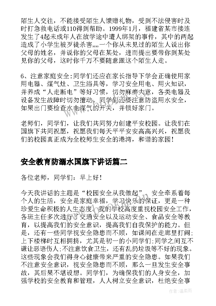 最新安全教育防溺水国旗下讲话(通用5篇)