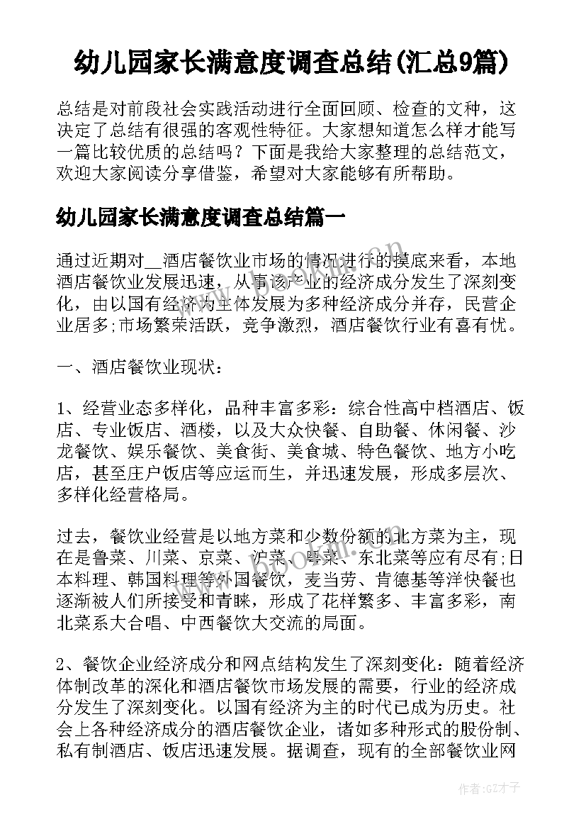 幼儿园家长满意度调查总结(汇总9篇)