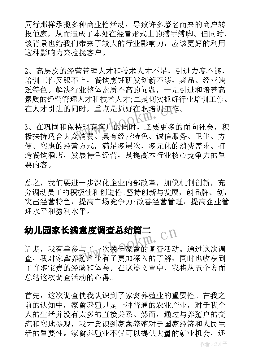 幼儿园家长满意度调查总结(汇总9篇)