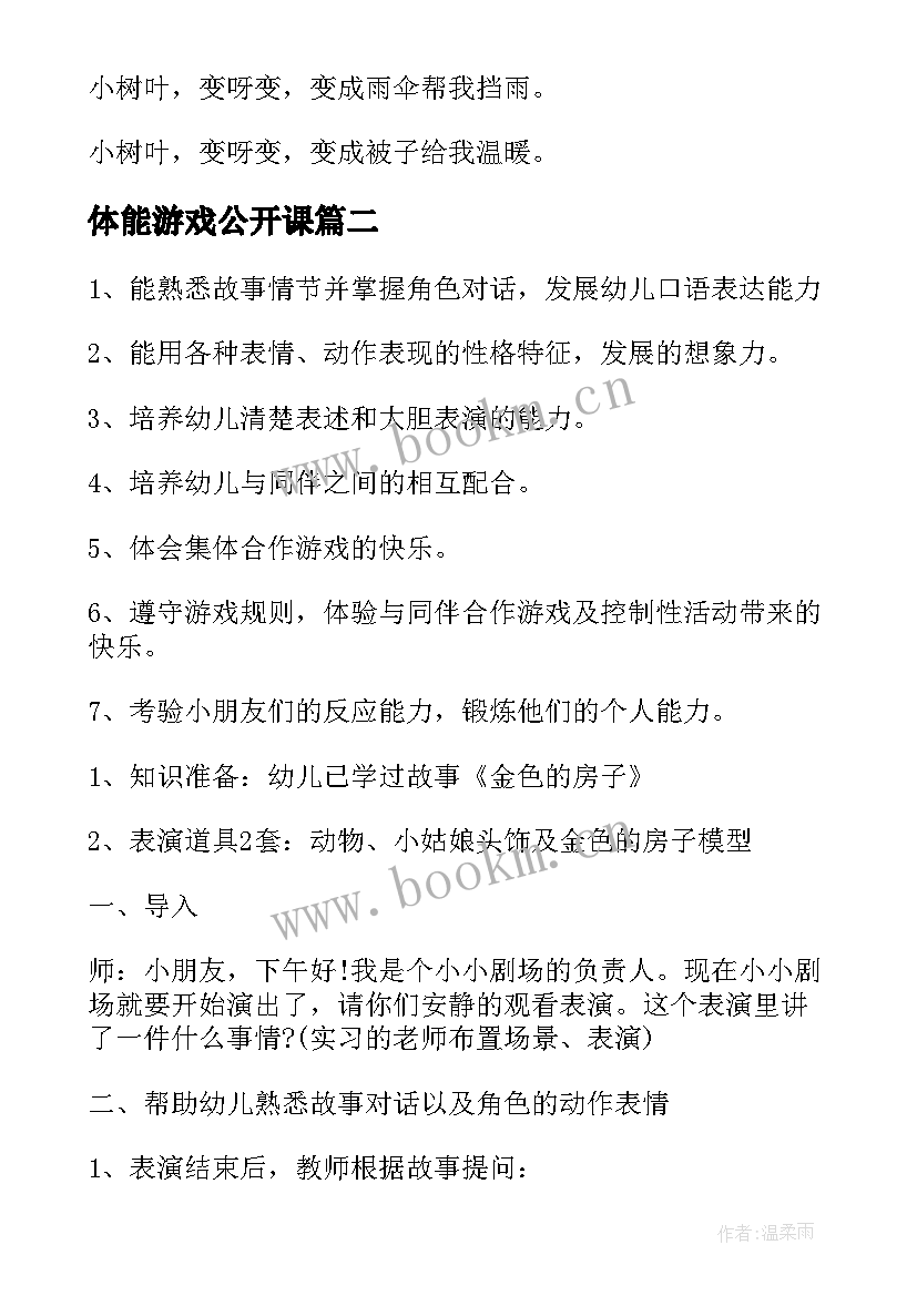 最新体能游戏公开课 中班游戏树叶飘飘教案及反思(大全7篇)