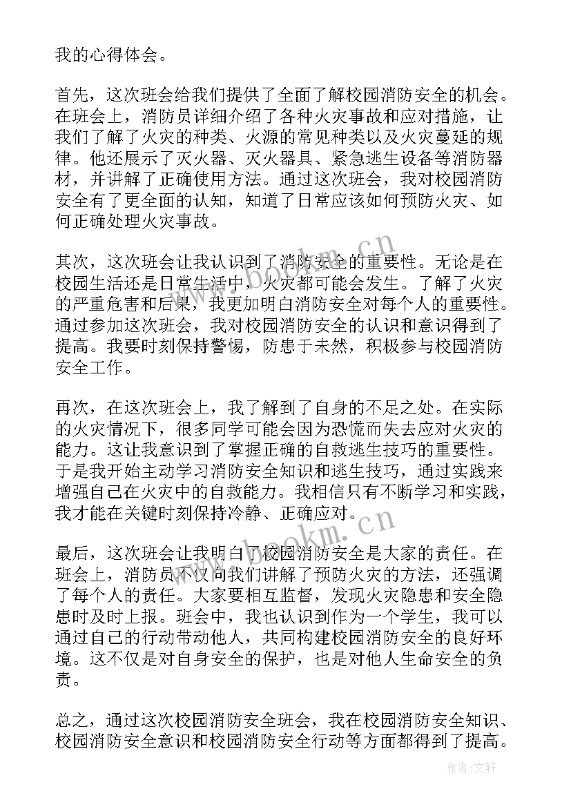 最新校园消防安全班会简报内容 消防安全进校园简报(实用5篇)