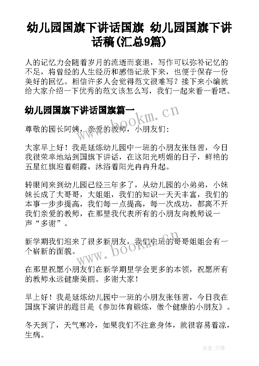 幼儿园国旗下讲话国旗 幼儿园国旗下讲话稿(汇总9篇)