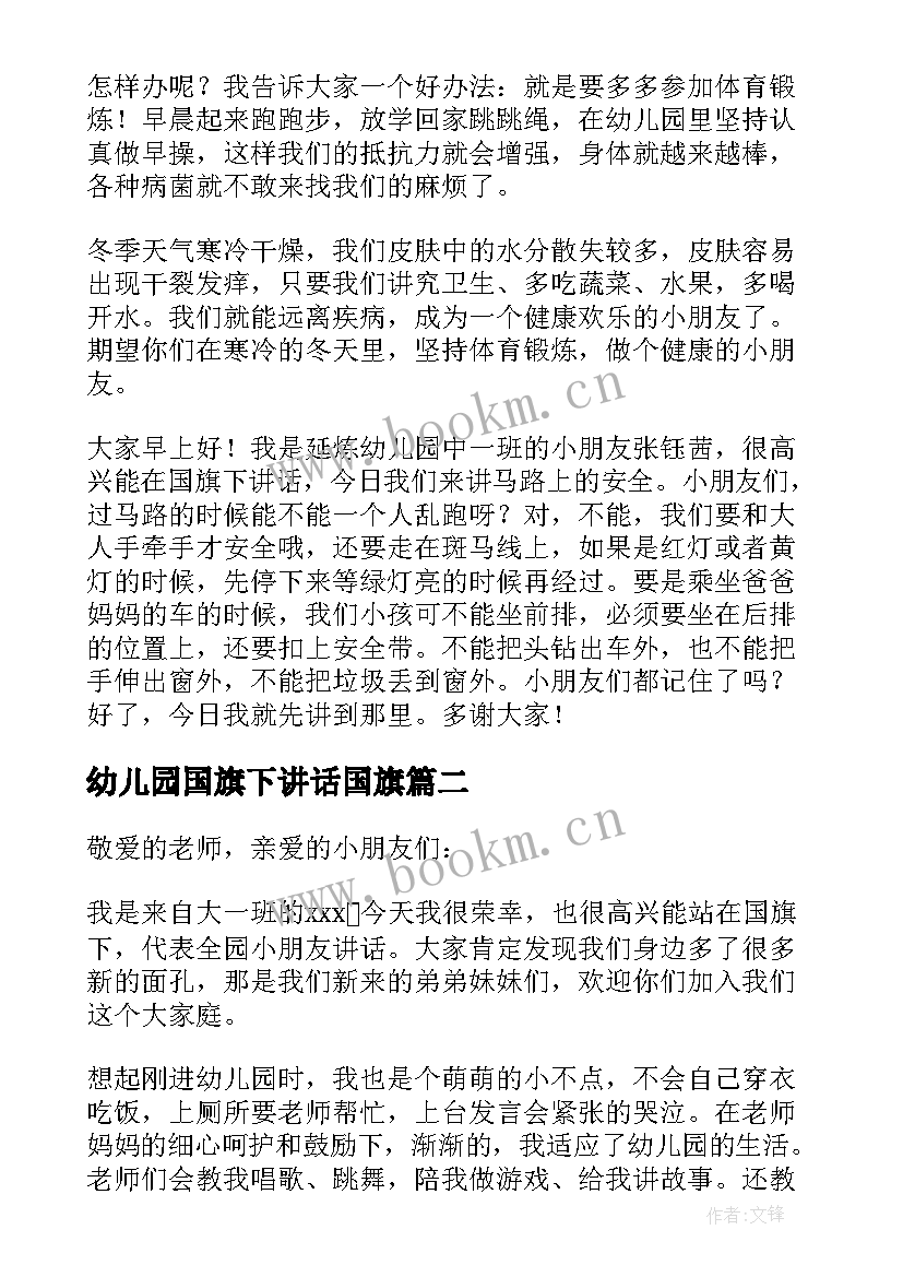 幼儿园国旗下讲话国旗 幼儿园国旗下讲话稿(汇总9篇)