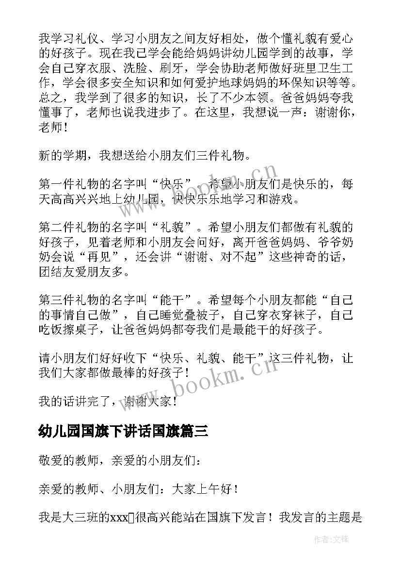 幼儿园国旗下讲话国旗 幼儿园国旗下讲话稿(汇总9篇)