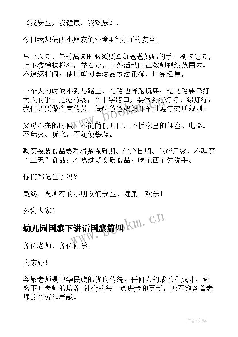 幼儿园国旗下讲话国旗 幼儿园国旗下讲话稿(汇总9篇)