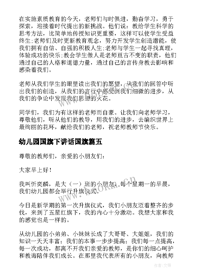 幼儿园国旗下讲话国旗 幼儿园国旗下讲话稿(汇总9篇)