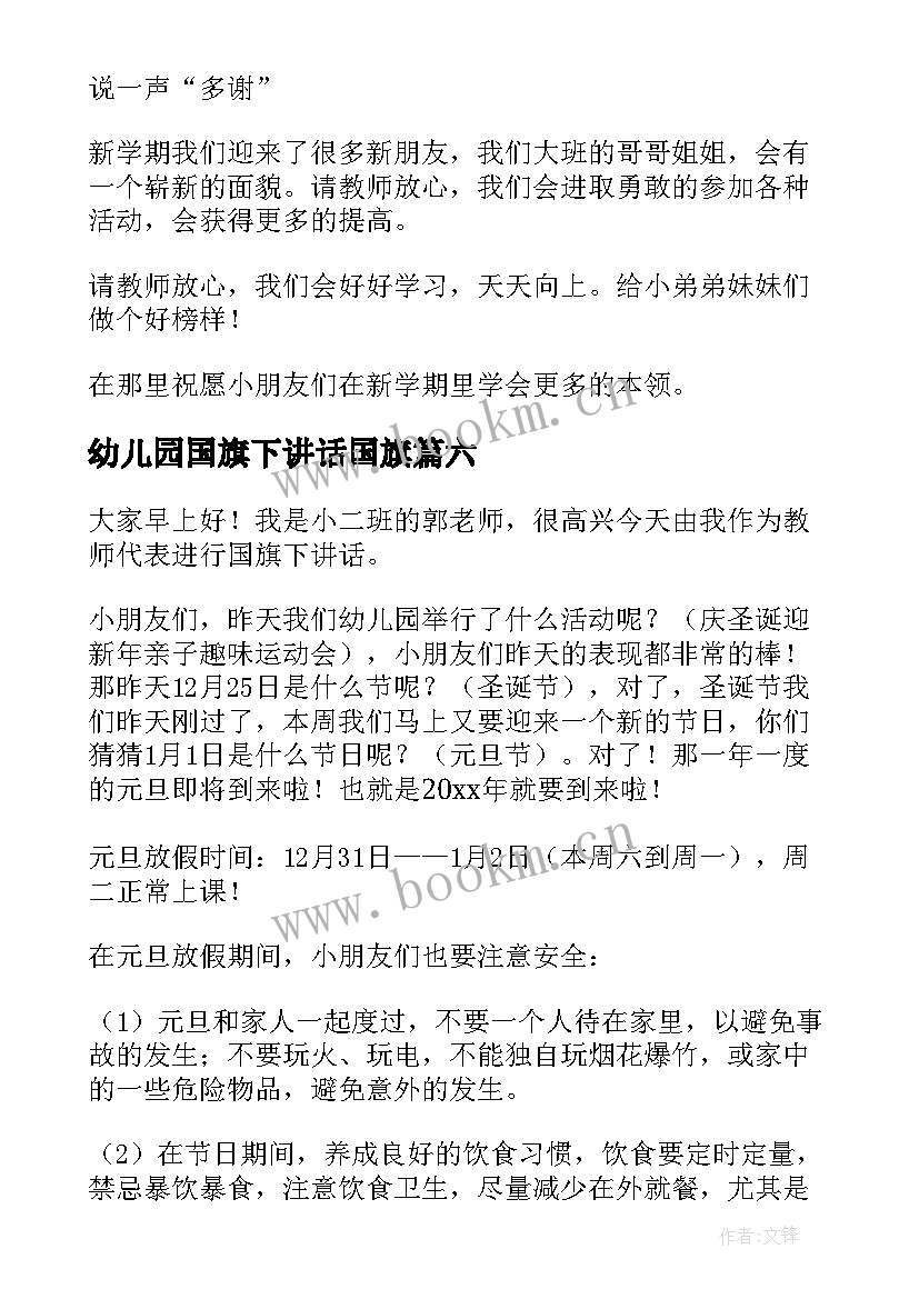 幼儿园国旗下讲话国旗 幼儿园国旗下讲话稿(汇总9篇)