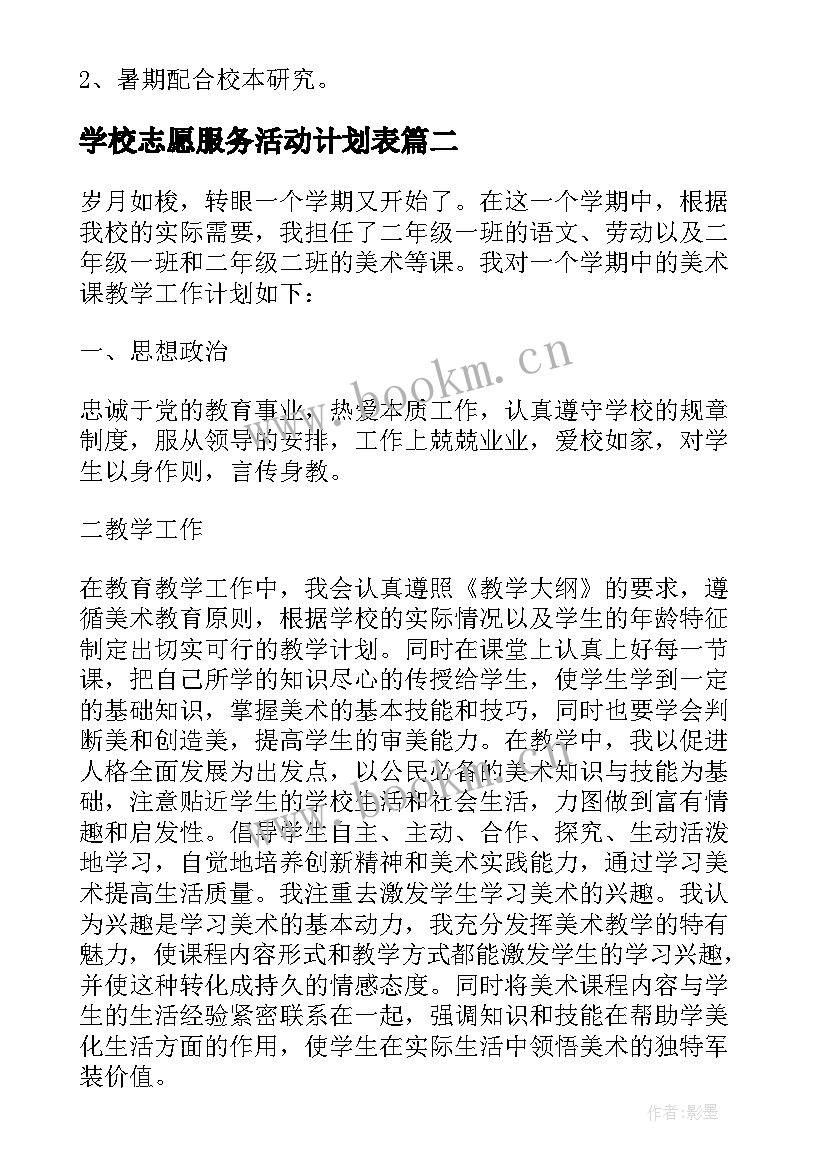 2023年学校志愿服务活动计划表(通用5篇)