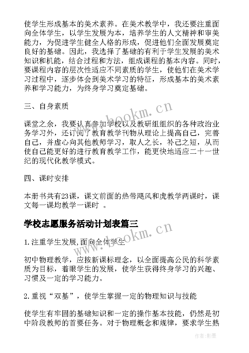 2023年学校志愿服务活动计划表(通用5篇)