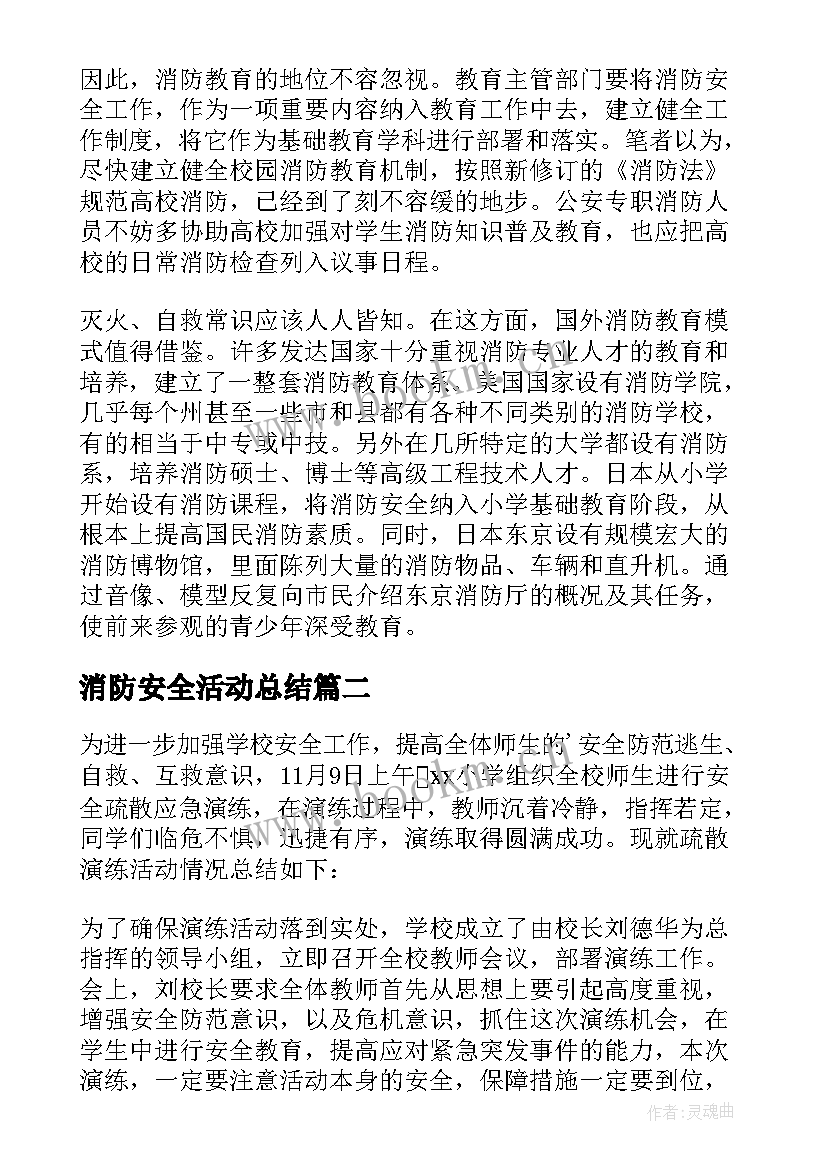 最新消防安全活动总结(精选6篇)