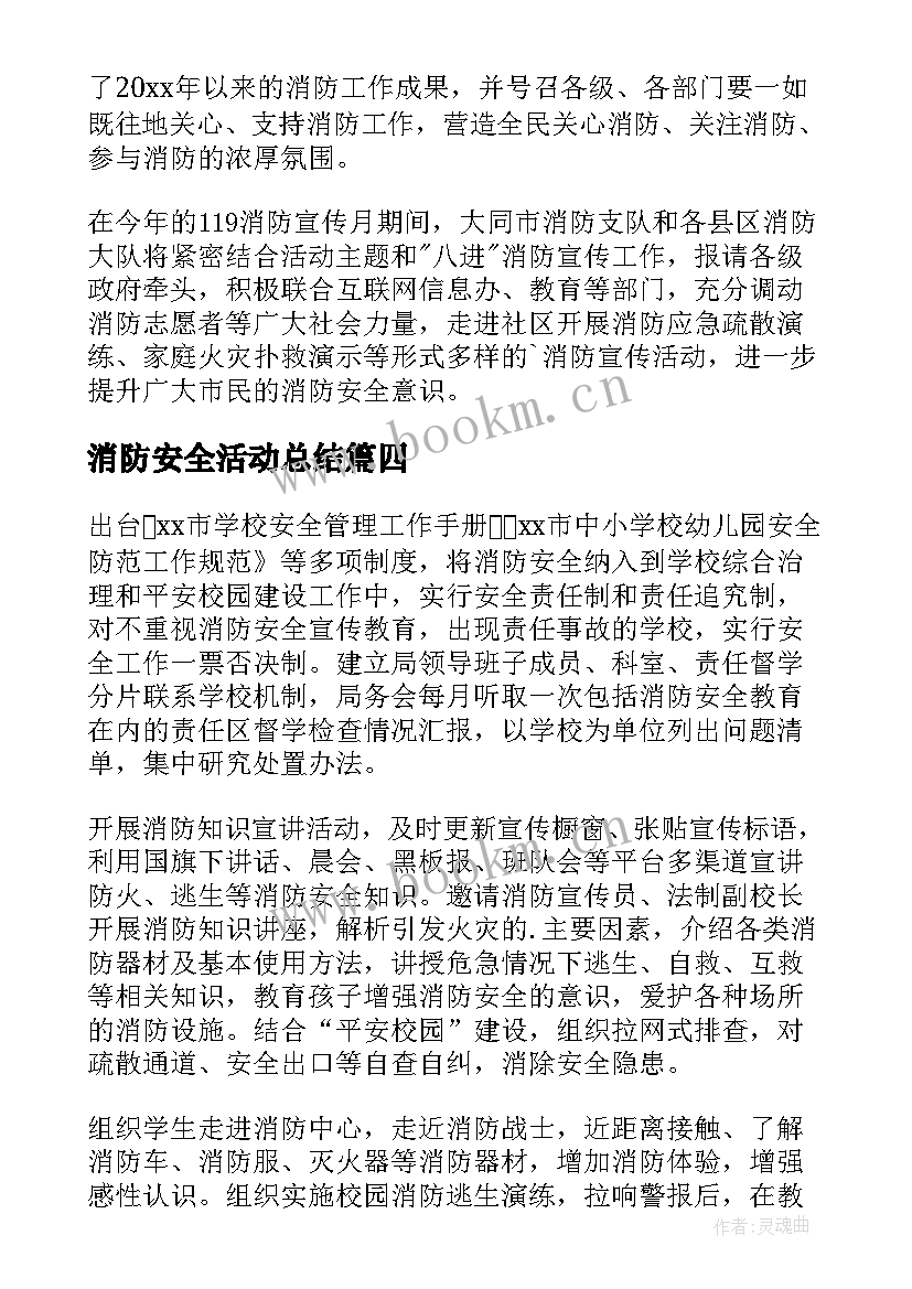 最新消防安全活动总结(精选6篇)