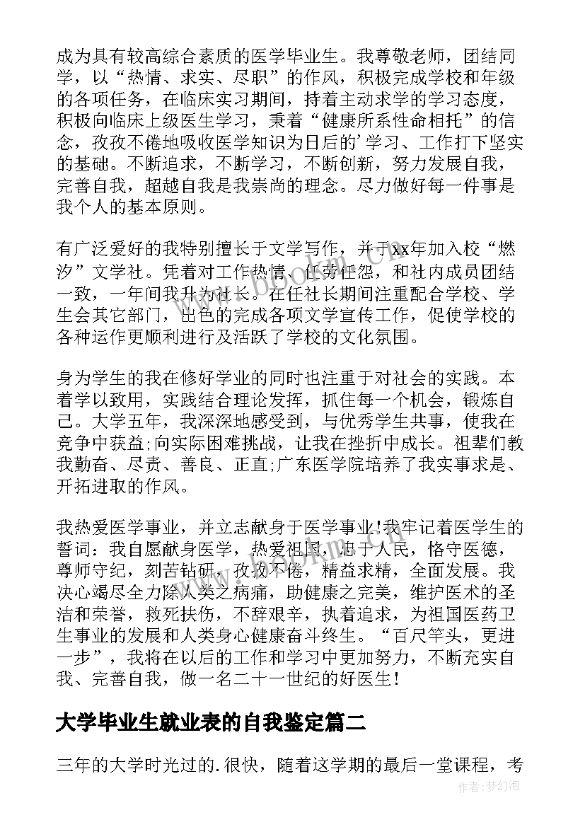 最新大学毕业生就业表的自我鉴定 医学生就业表自我鉴定(模板8篇)