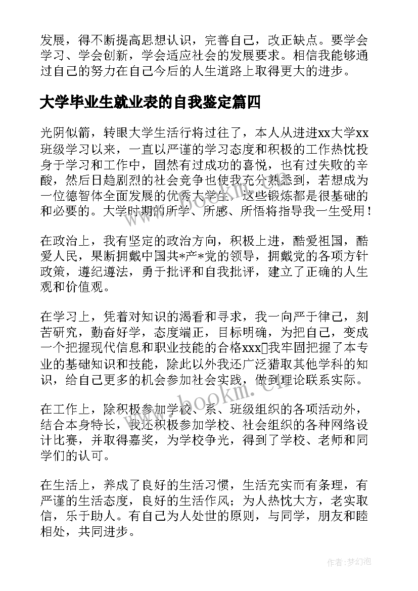 最新大学毕业生就业表的自我鉴定 医学生就业表自我鉴定(模板8篇)