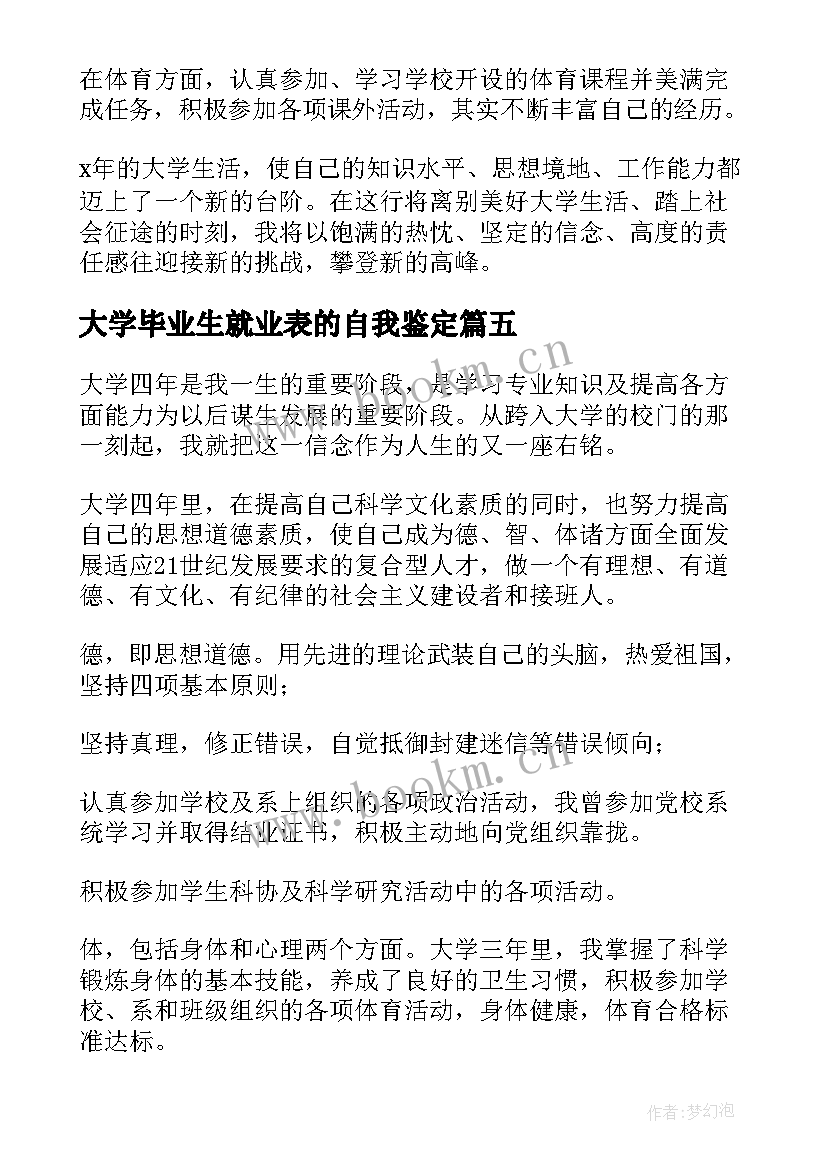 最新大学毕业生就业表的自我鉴定 医学生就业表自我鉴定(模板8篇)