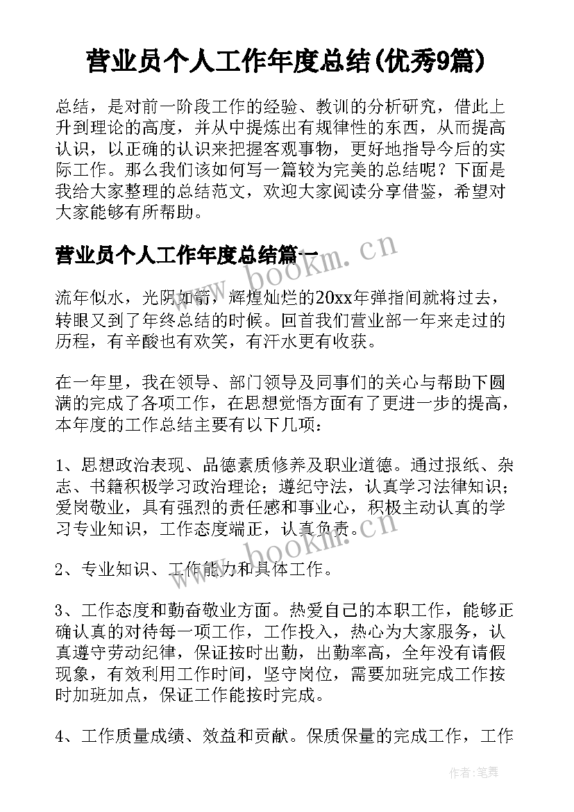 营业员个人工作年度总结(优秀9篇)