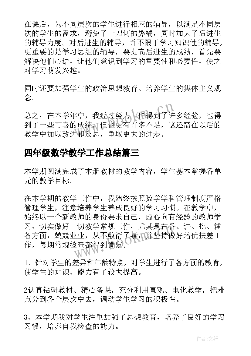 四年级数学教学工作总结(汇总8篇)