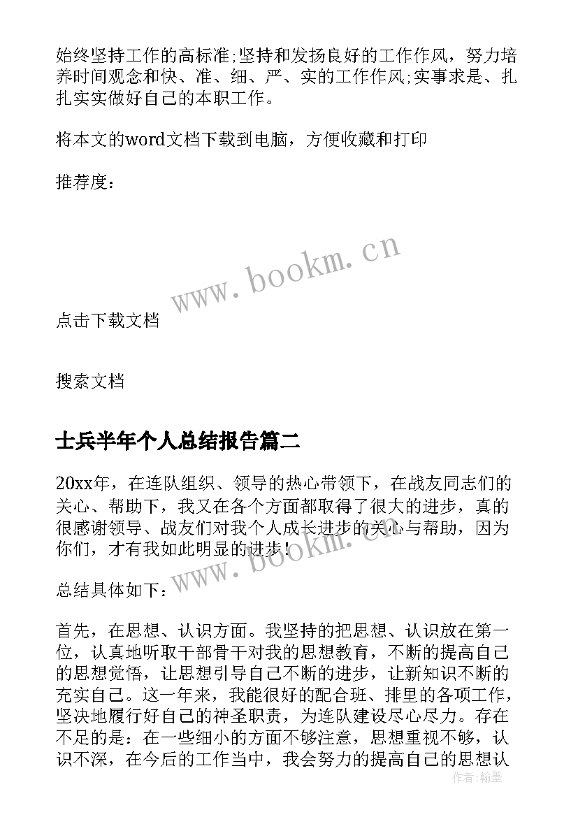 2023年士兵半年个人总结报告 部队士兵上半年工作总结个人(优质7篇)