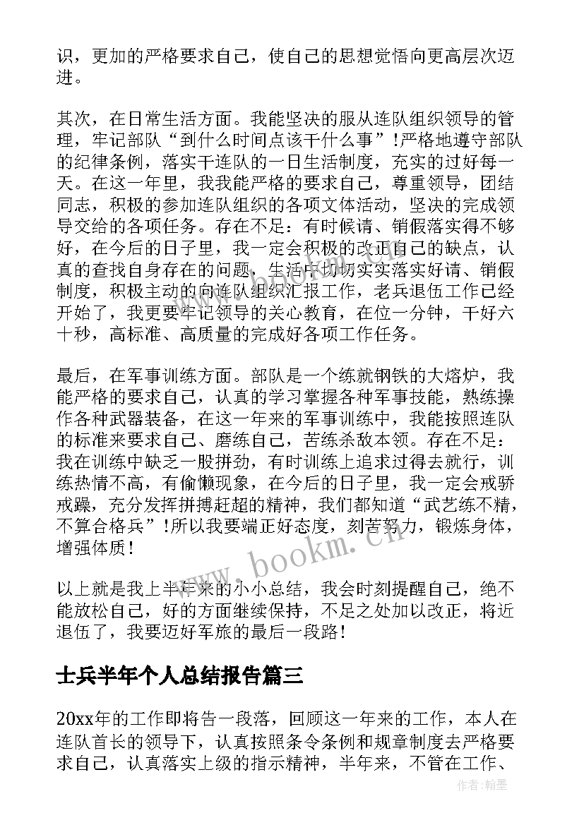 2023年士兵半年个人总结报告 部队士兵上半年工作总结个人(优质7篇)