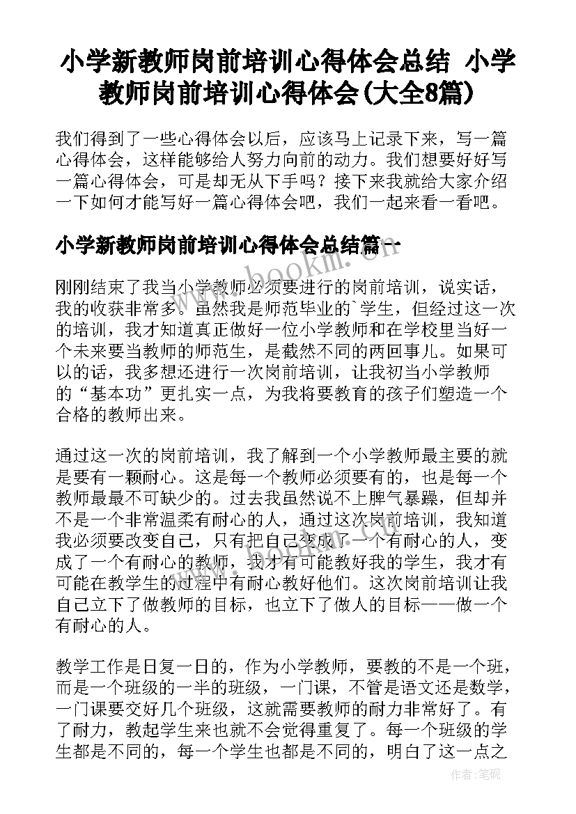 小学新教师岗前培训心得体会总结 小学教师岗前培训心得体会(大全8篇)