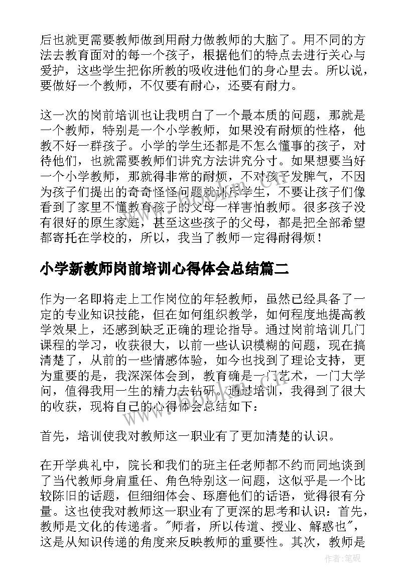 小学新教师岗前培训心得体会总结 小学教师岗前培训心得体会(大全8篇)