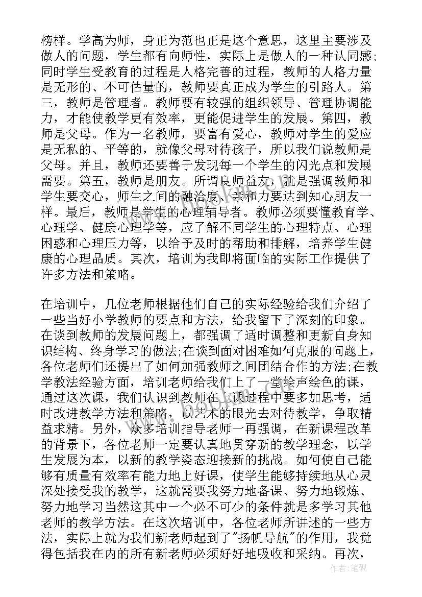 小学新教师岗前培训心得体会总结 小学教师岗前培训心得体会(大全8篇)