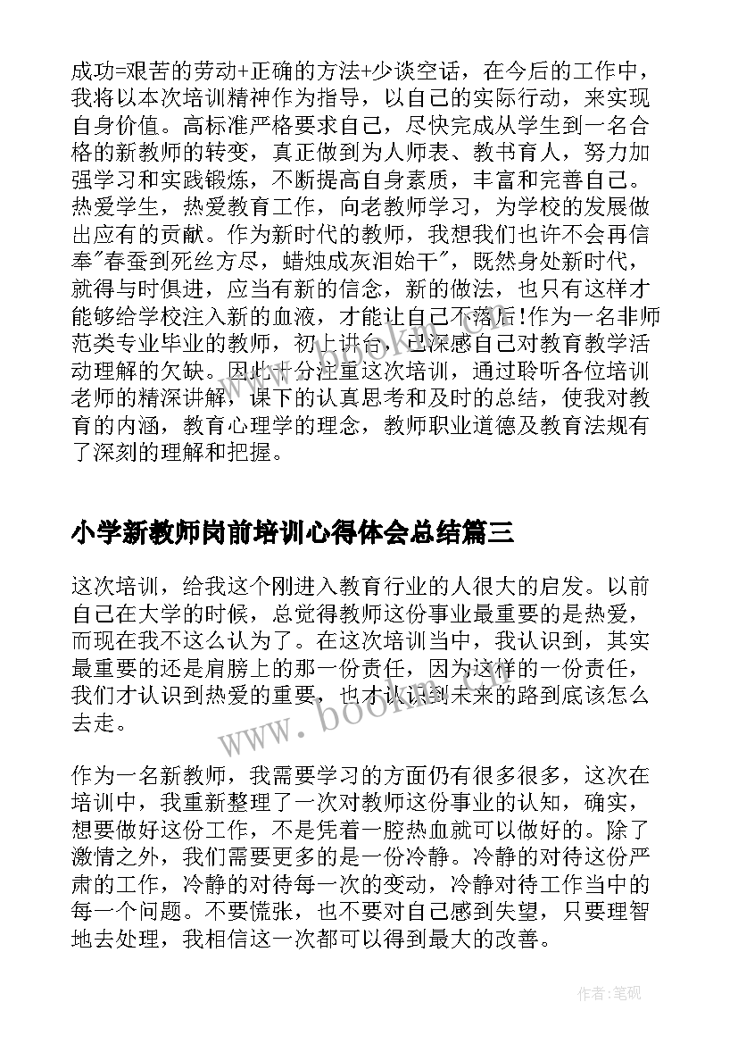 小学新教师岗前培训心得体会总结 小学教师岗前培训心得体会(大全8篇)