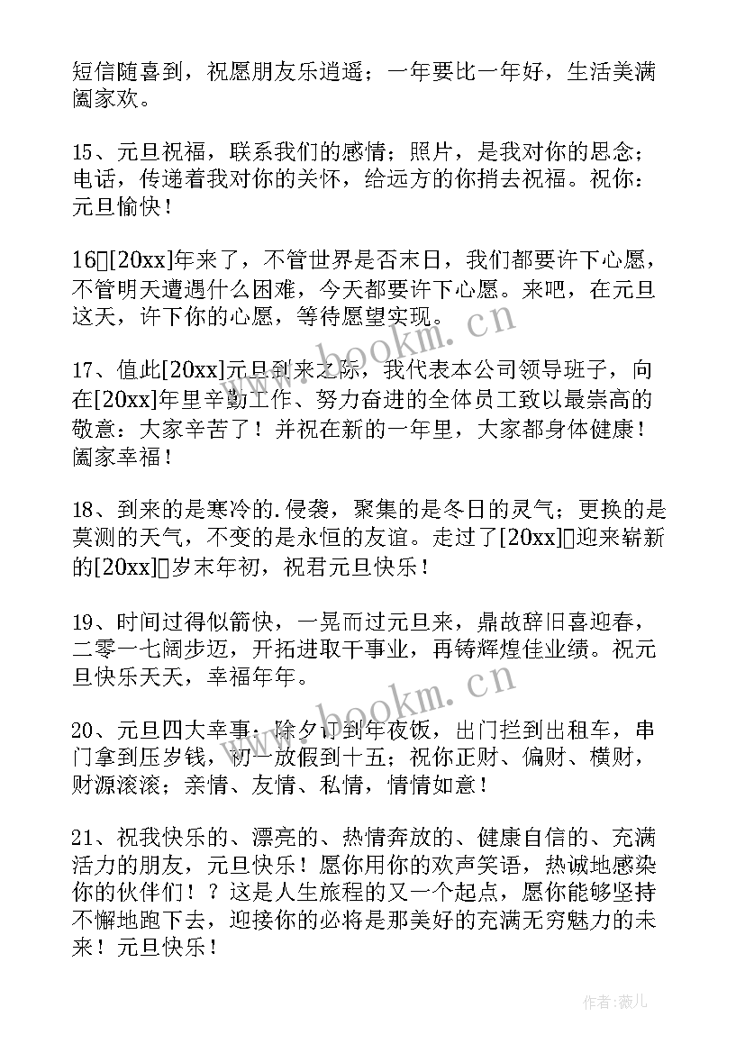 最新元旦跨年祝福语 元旦跨年夜祝福语短信(优质5篇)