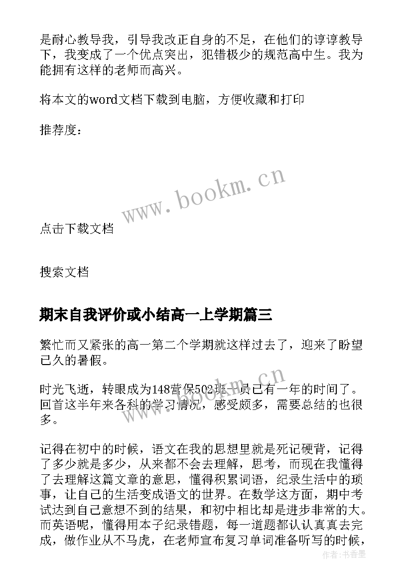 最新期末自我评价或小结高一上学期 高一上学期期末自我总结(模板5篇)