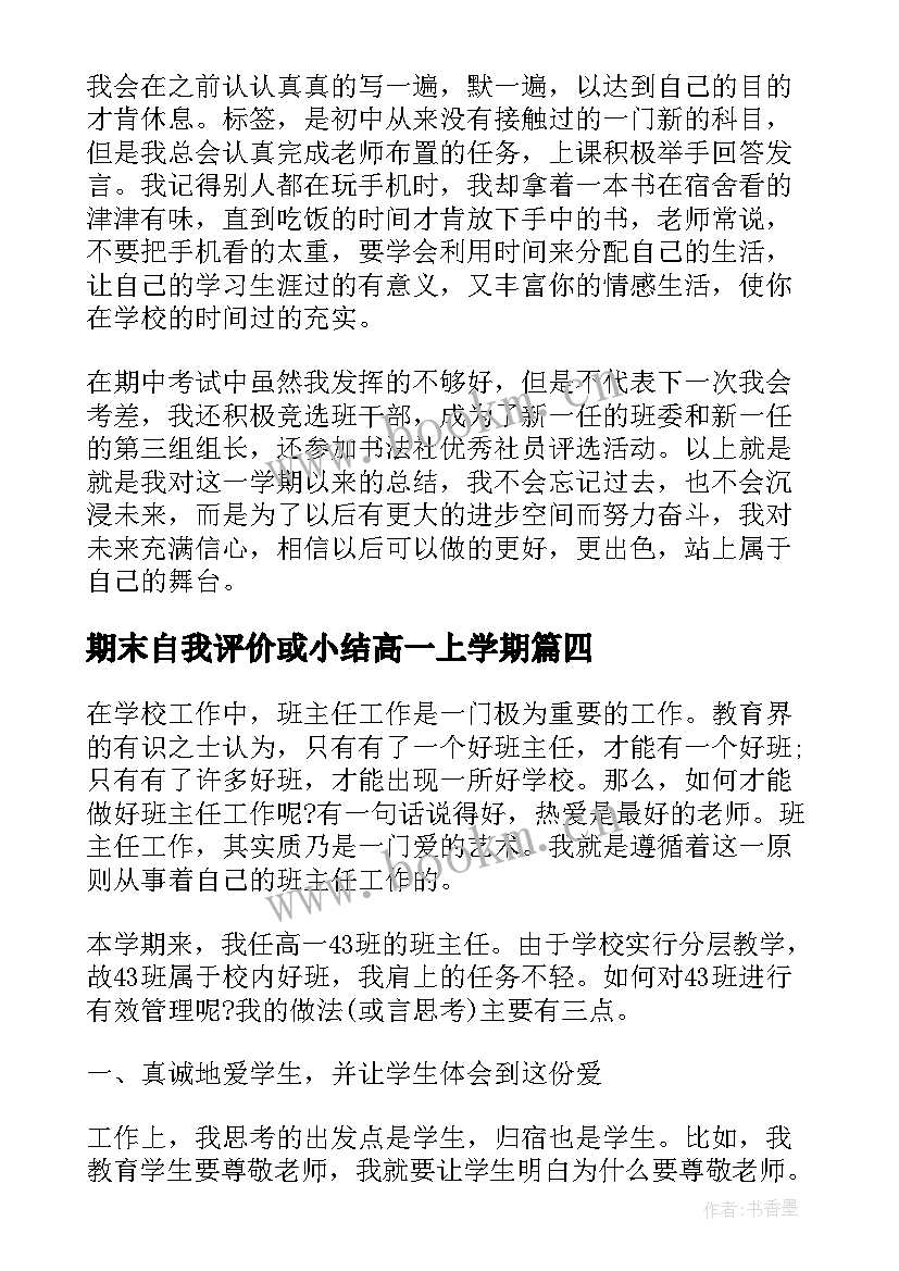 最新期末自我评价或小结高一上学期 高一上学期期末自我总结(模板5篇)