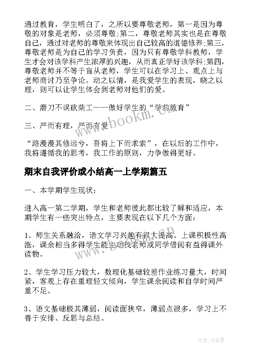 最新期末自我评价或小结高一上学期 高一上学期期末自我总结(模板5篇)