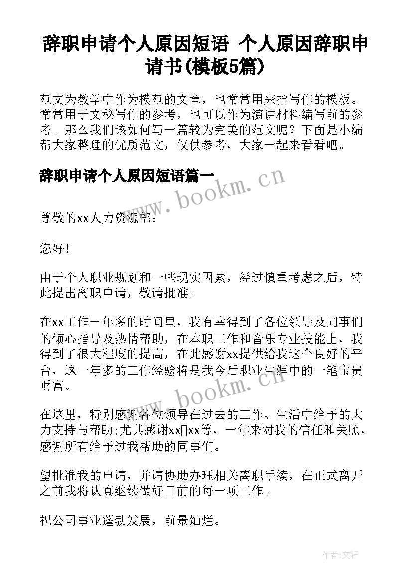 辞职申请个人原因短语 个人原因辞职申请书(模板5篇)